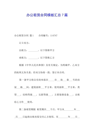 办公租赁合同模板汇总7篇