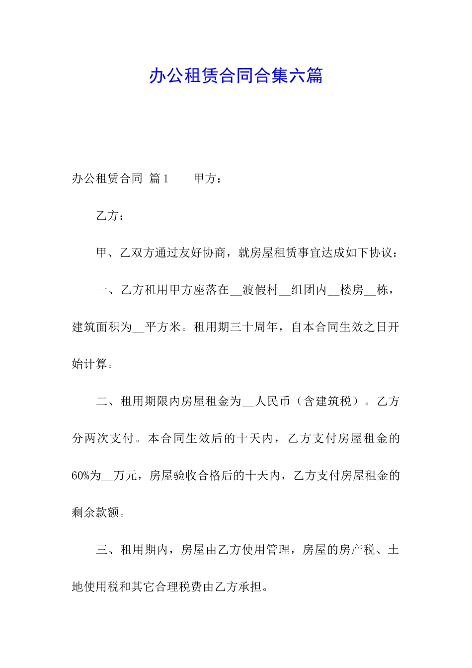 办公租赁合同合集六篇_第1页