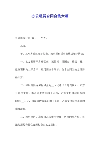 办公租赁合同合集六篇