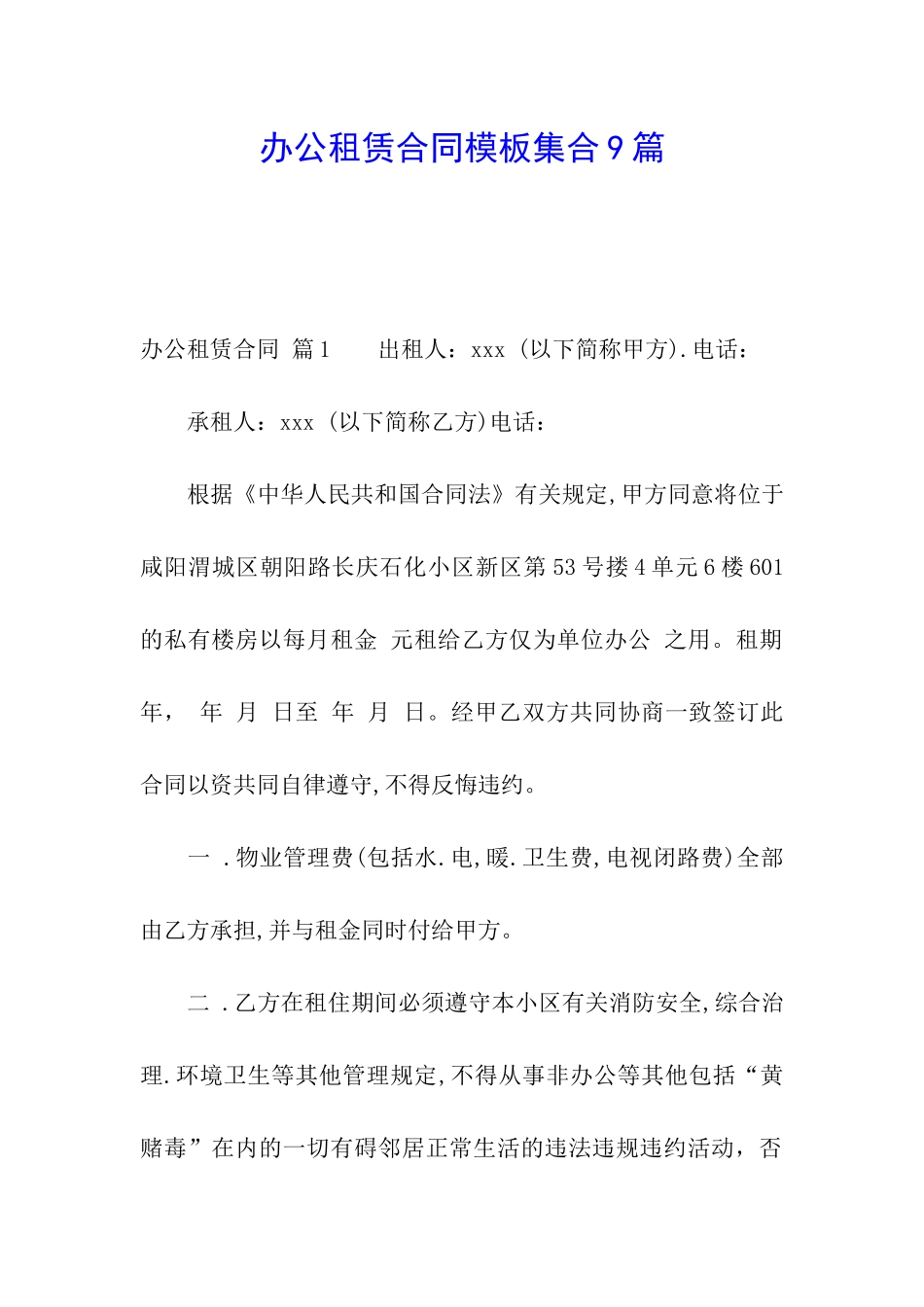 办公租赁合同模板集合9篇_第1页