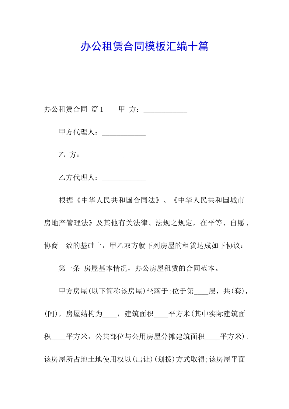 办公租赁合同模板汇编十篇_第1页