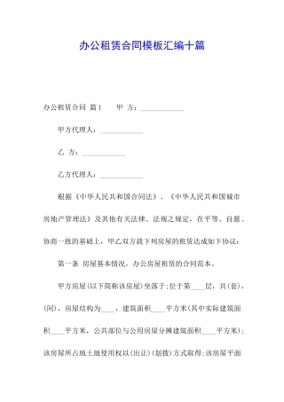 办公租赁合同模板汇编十篇