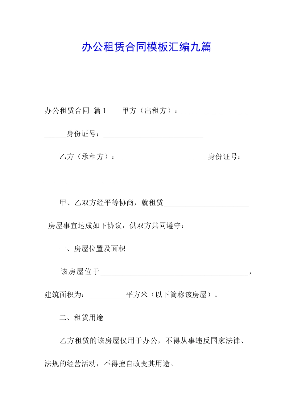 办公租赁合同模板汇编九篇_第1页