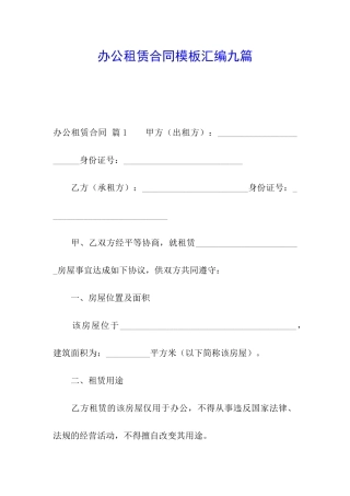 办公租赁合同模板汇编九篇