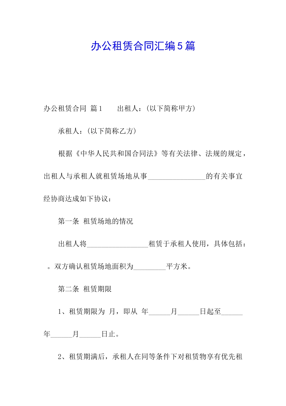 办公租赁合同汇编5篇_第1页