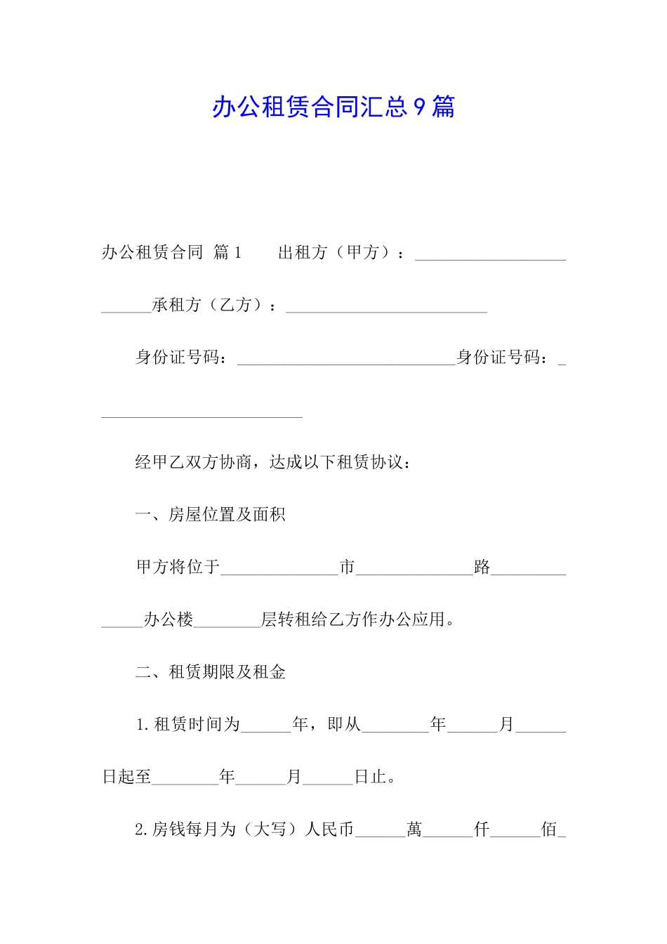 办公租赁合同汇总9篇_第1页