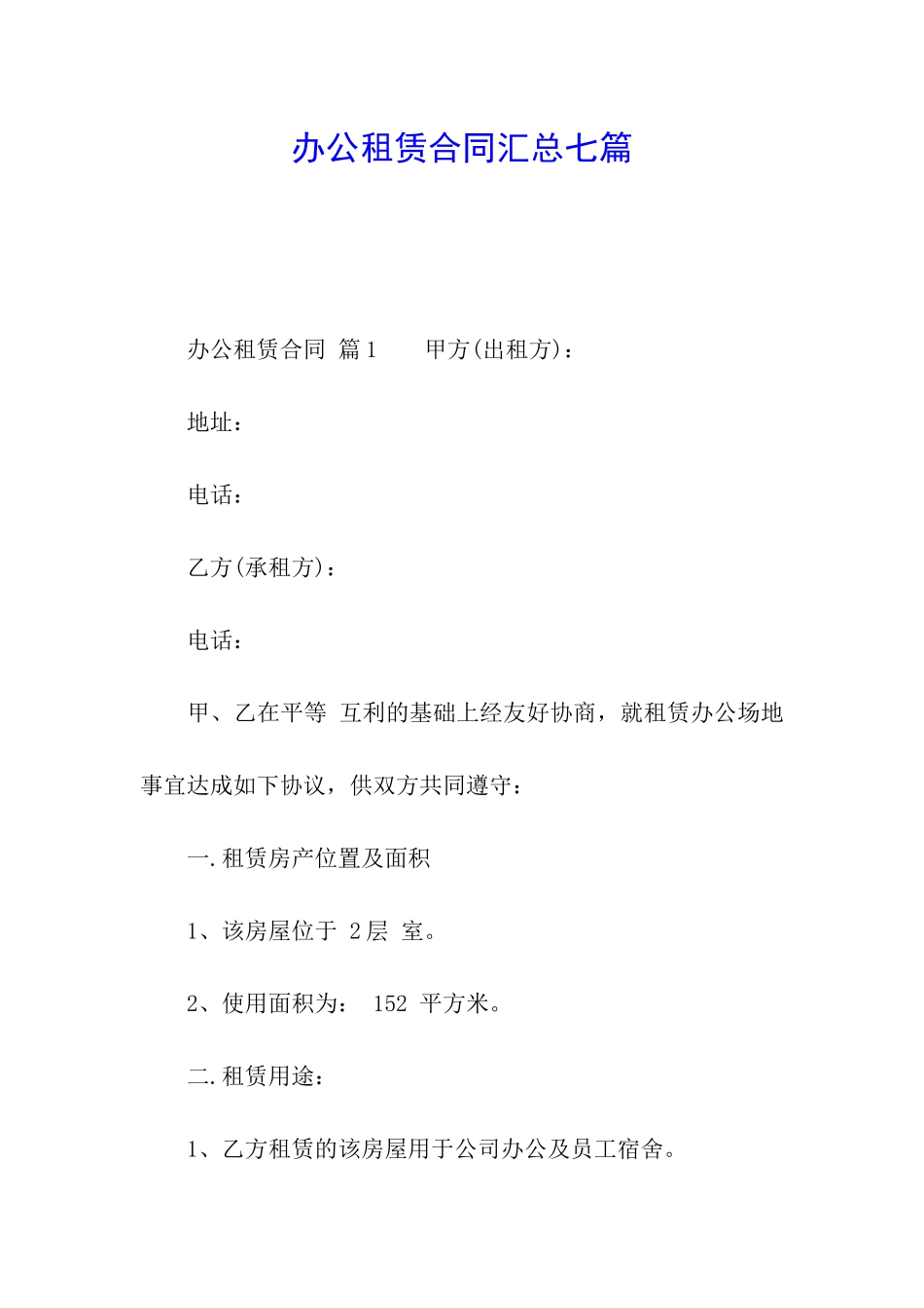 办公租赁合同汇总七篇_第1页