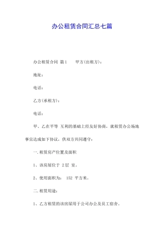 办公租赁合同汇总七篇