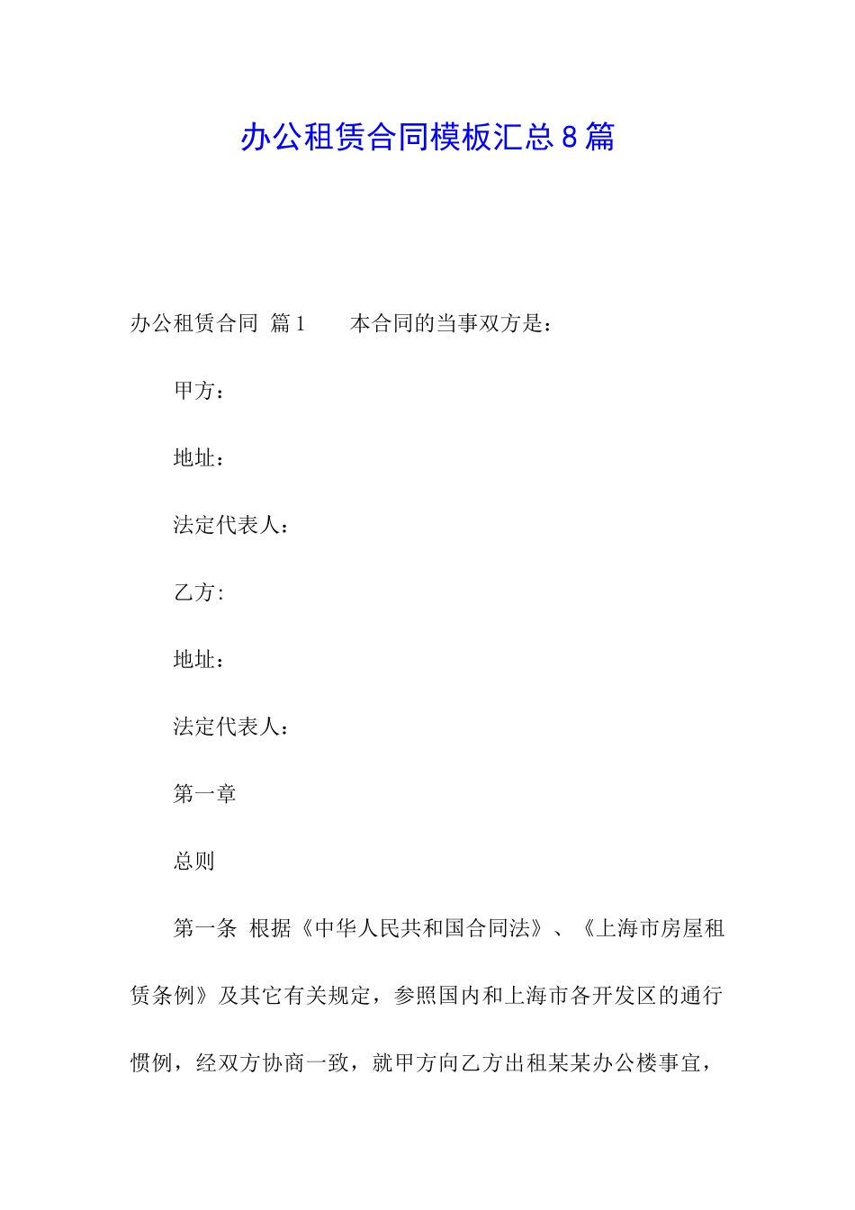 办公租赁合同模板汇总8篇_第1页