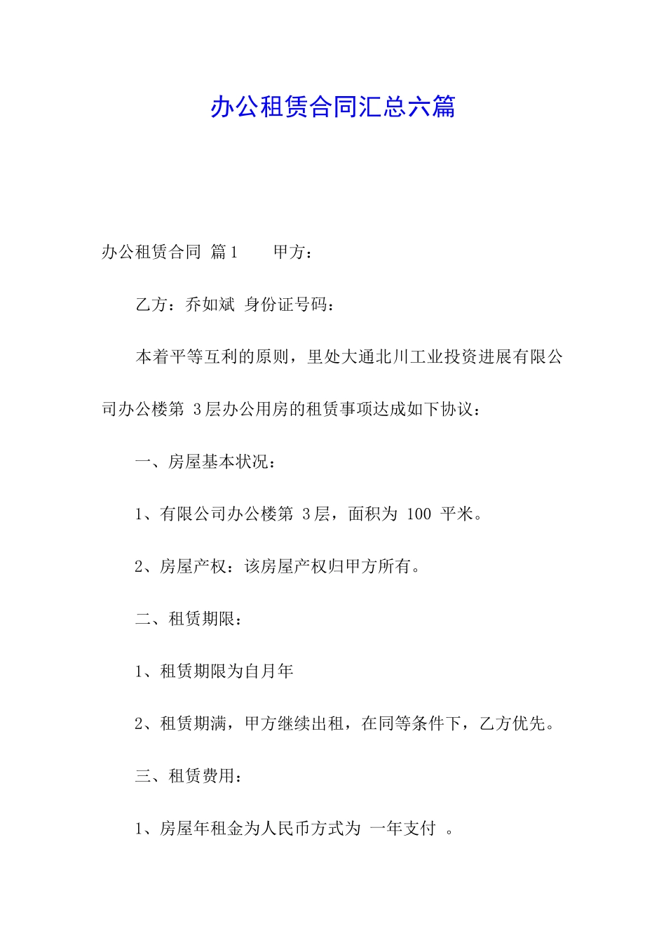 办公租赁合同汇总六篇_第1页