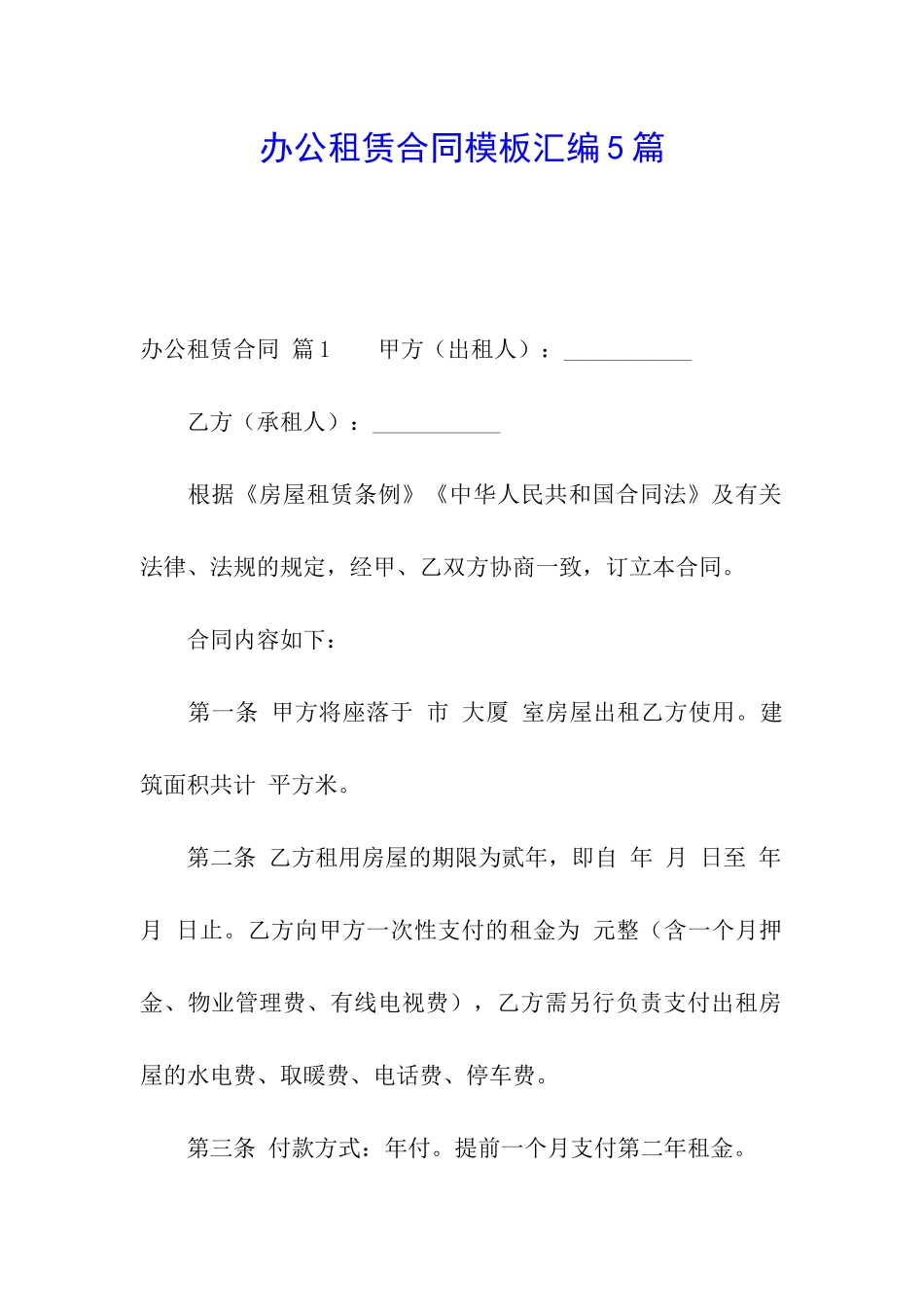 办公租赁合同模板汇编5篇_第1页