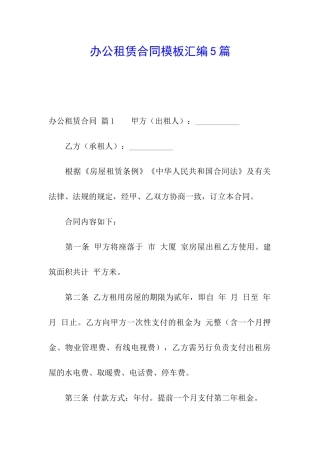 办公租赁合同模板汇编5篇