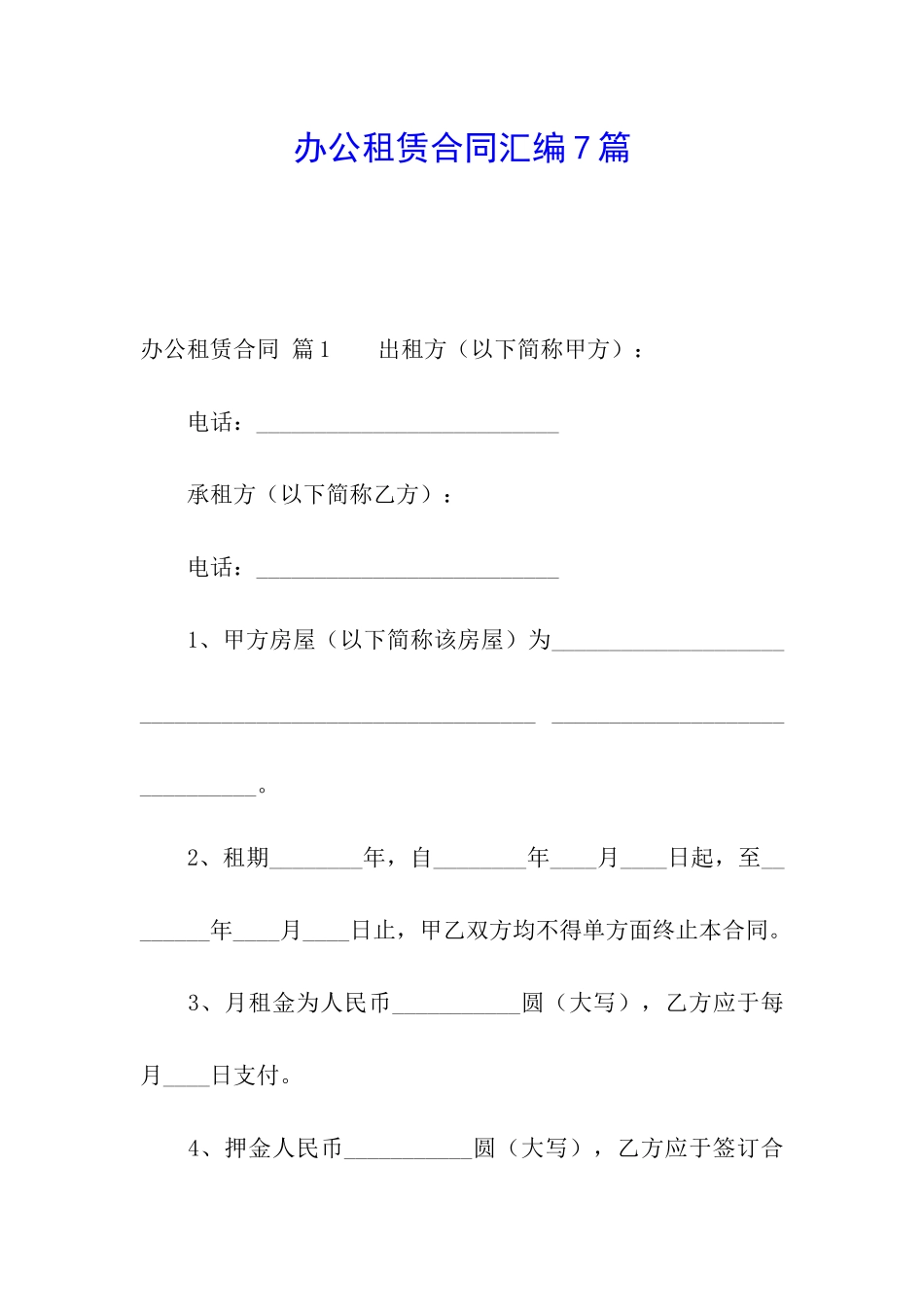 办公租赁合同汇编7篇_第1页