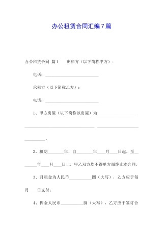 办公租赁合同汇编7篇