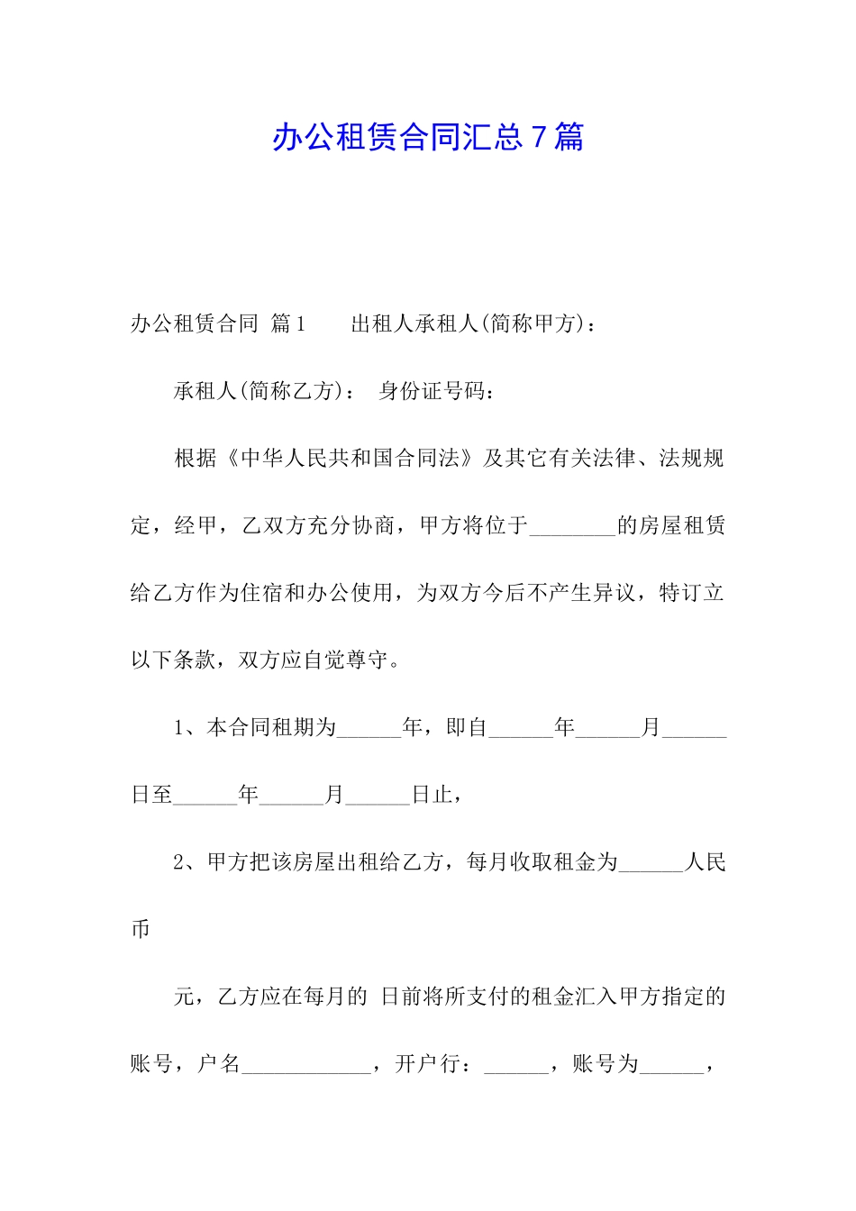 办公租赁合同汇总7篇_第1页