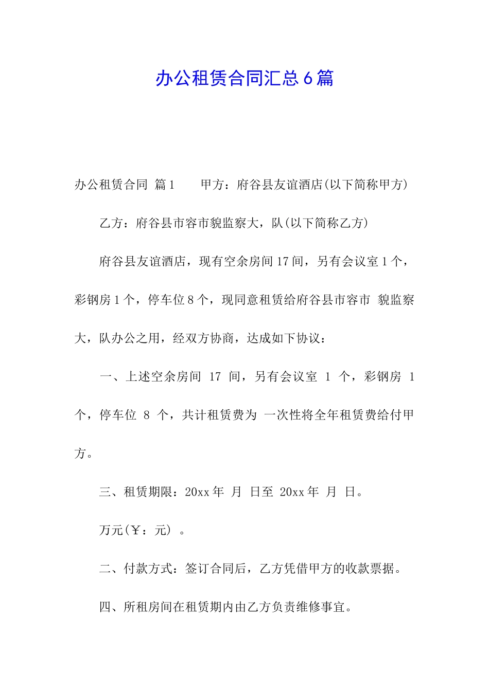 办公租赁合同汇总6篇_第1页