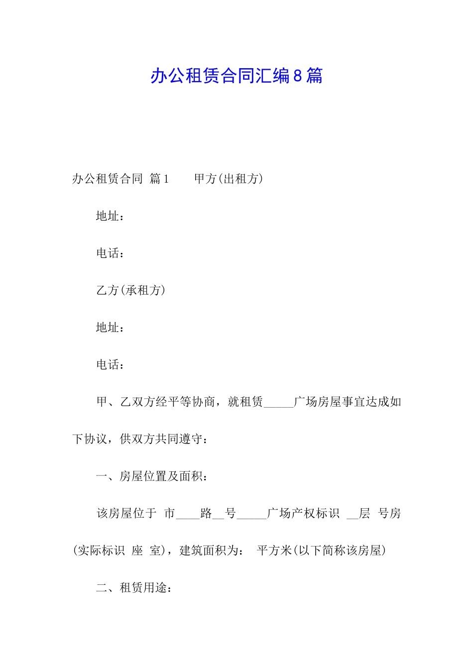 办公租赁合同汇编8篇_第1页