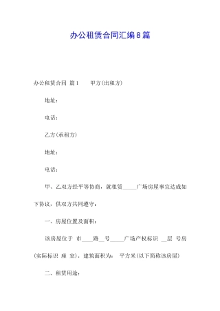 办公租赁合同汇编8篇