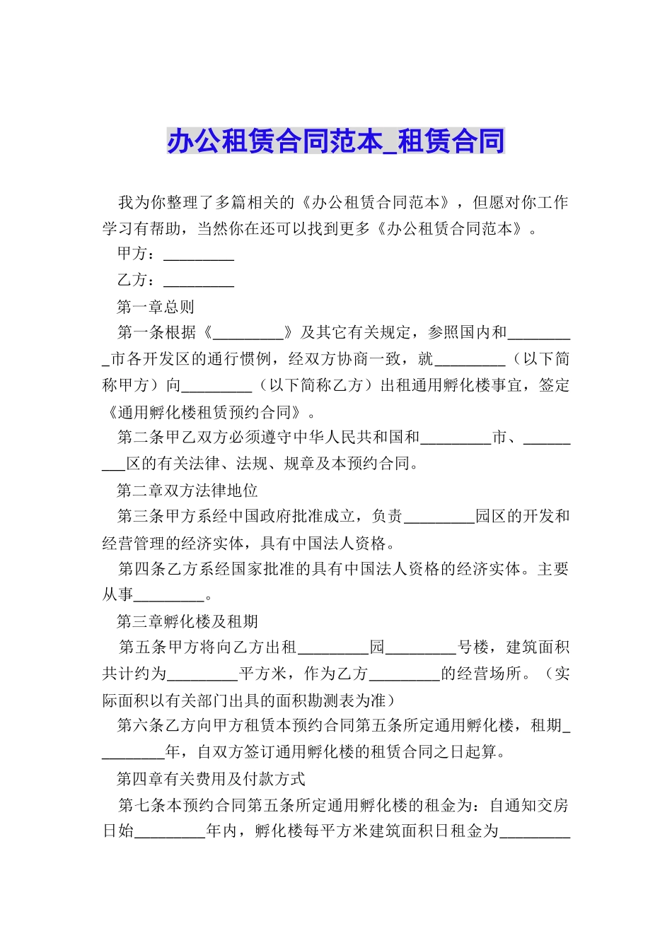 办公租赁合同范本-租赁合同-_第1页