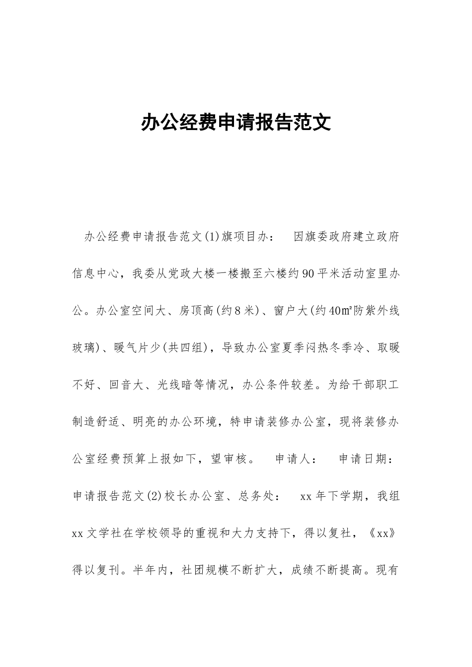 办公经费申请报告范文_第1页