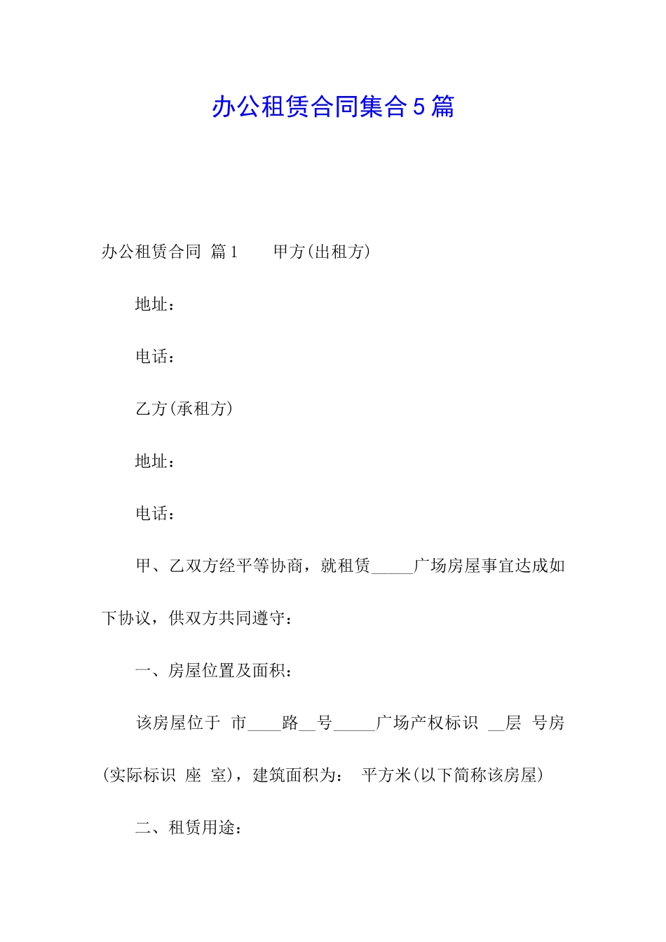 办公租赁合同集合5篇_第1页