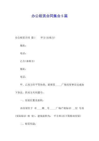 办公租赁合同集合5篇
