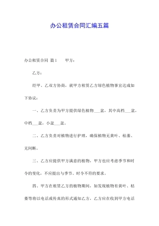办公租赁合同汇编五篇