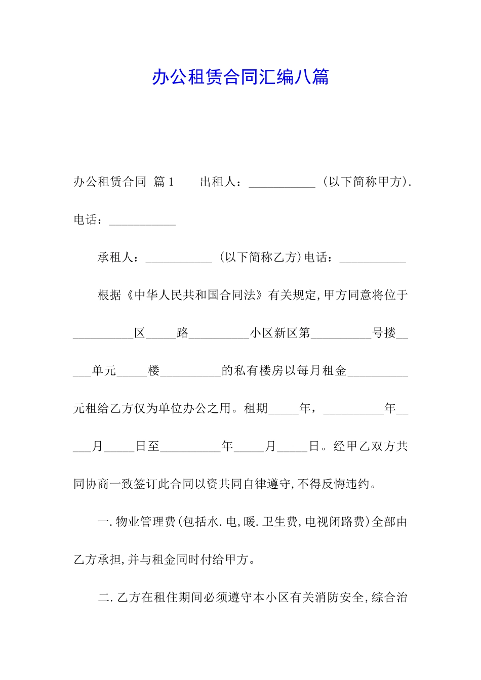 办公租赁合同汇编八篇_第1页