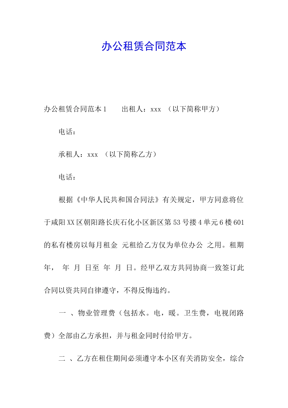 办公租赁合同范本_第1页