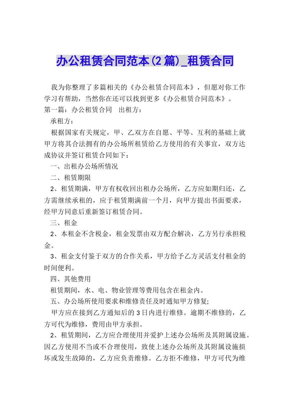 办公租赁合同范本(2篇)-租赁合同-_第1页