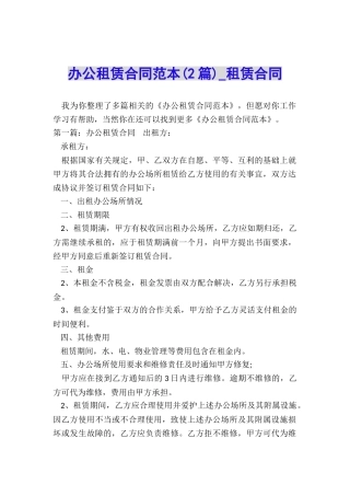 办公租赁合同范本(2篇)-租赁合同-