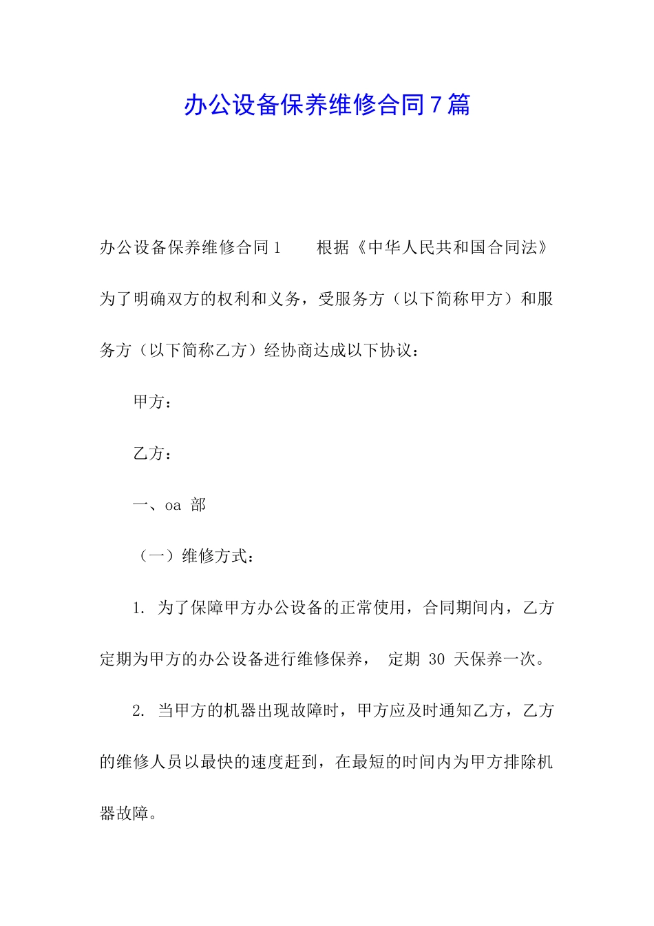 办公设备保养维修合同7篇_第1页