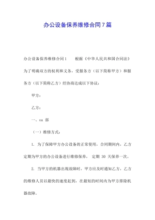 办公设备保养维修合同7篇