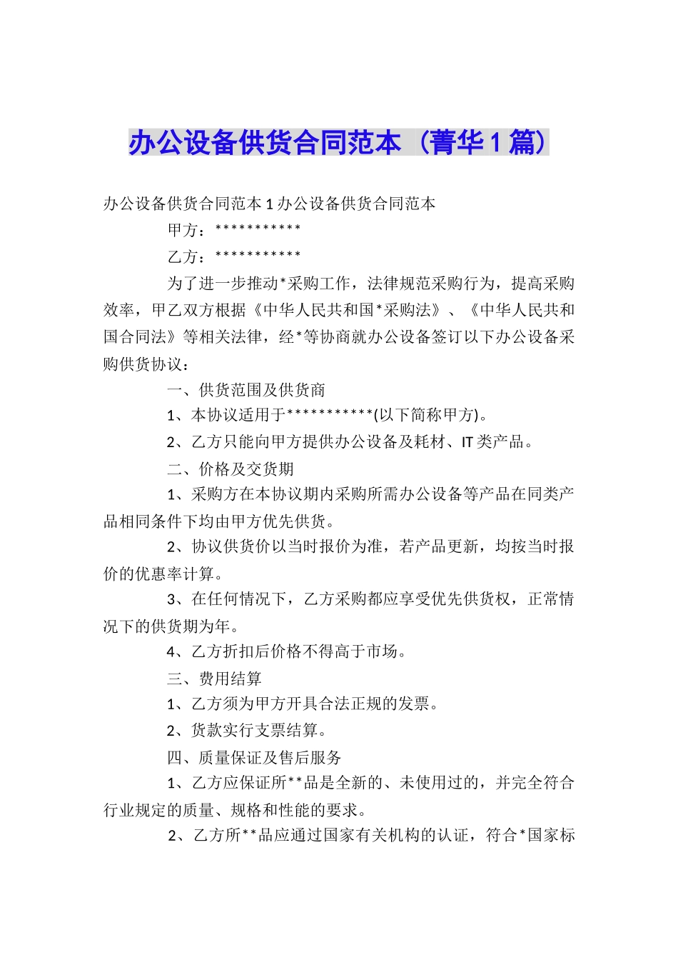 办公设备供货合同范本-_第1页