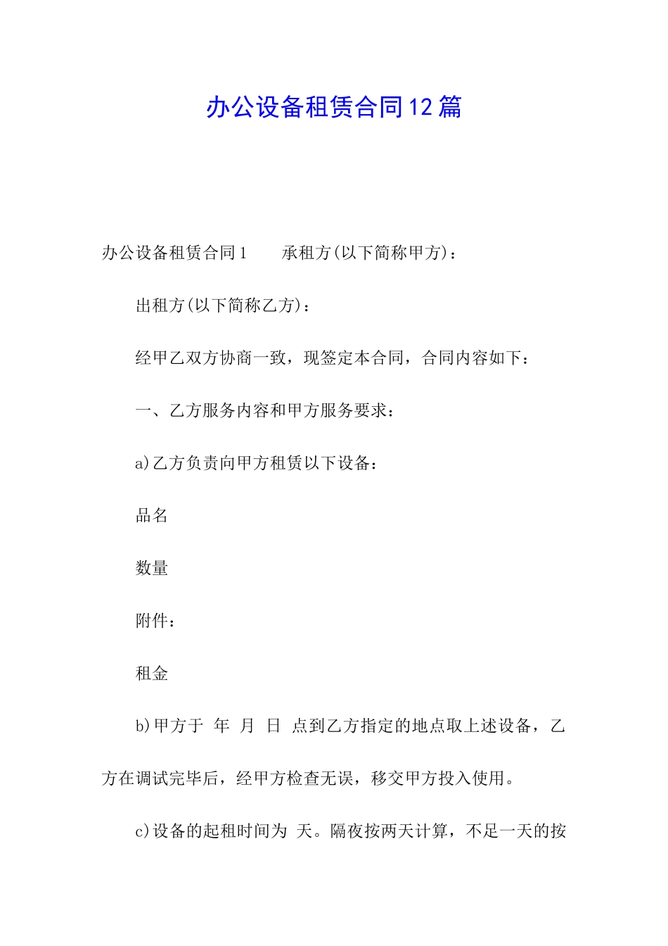 办公设备租赁合同12篇_第1页