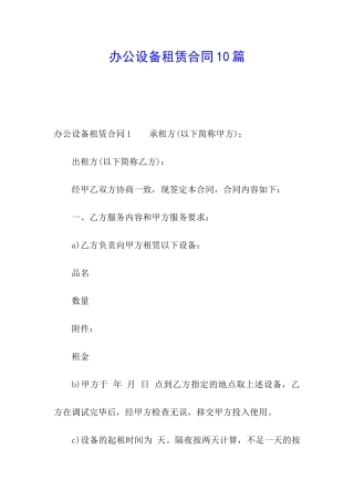 办公设备租赁合同10篇