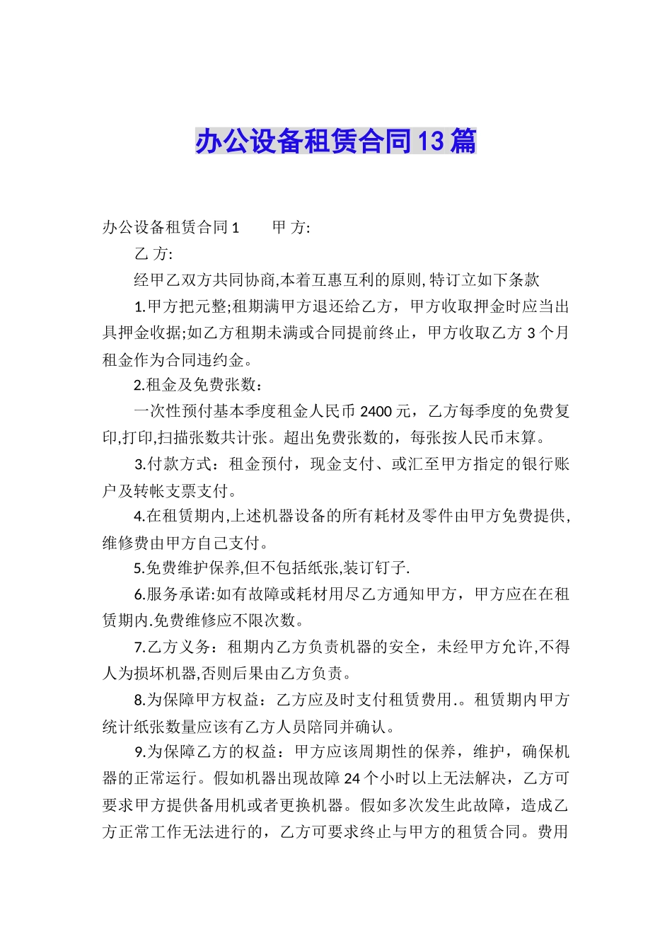 办公设备租赁合同13篇_第1页