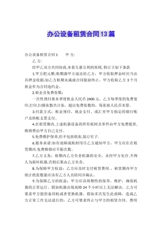 办公设备租赁合同13篇