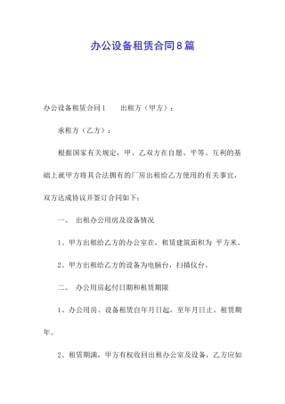 办公设备租赁合同8篇