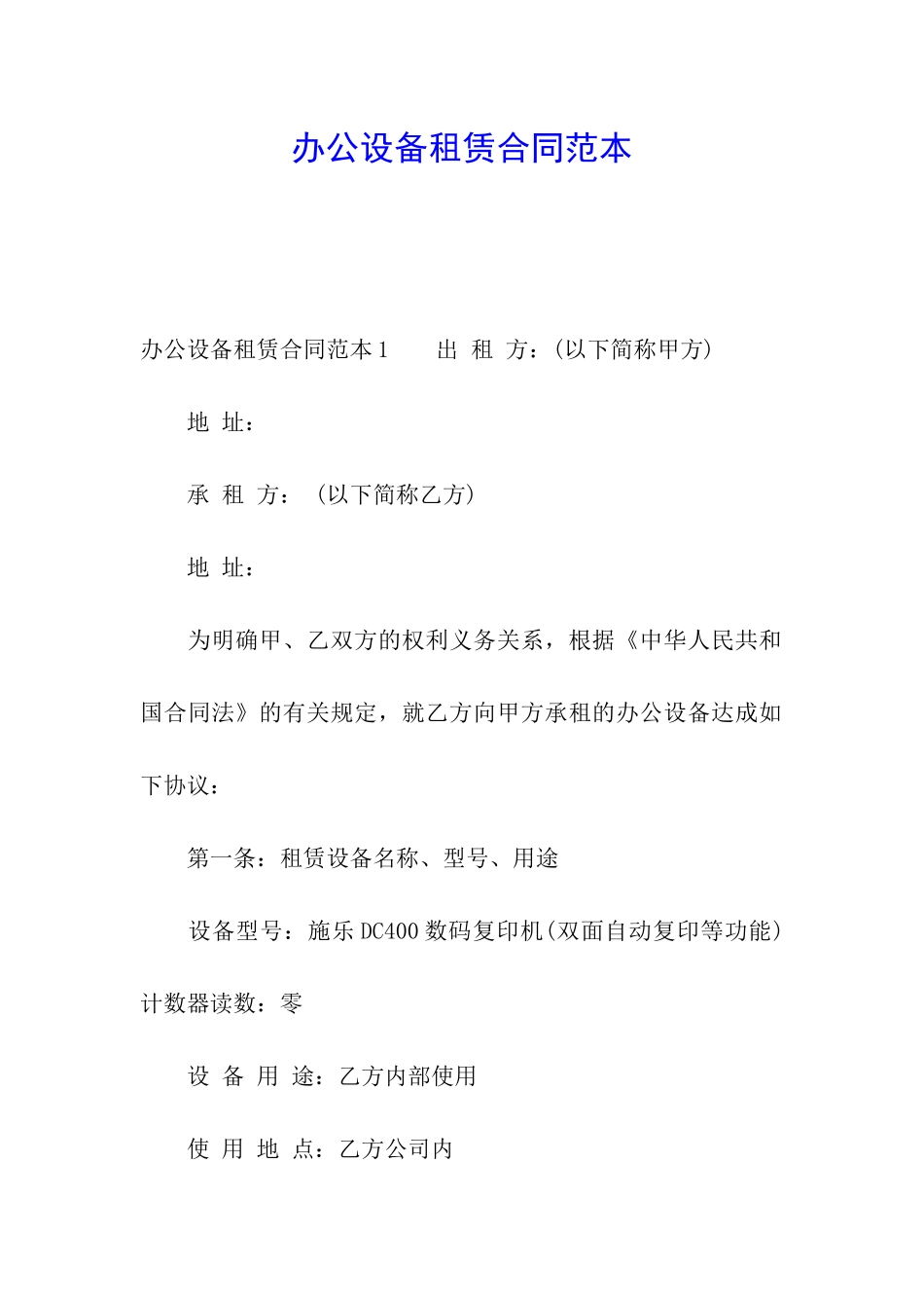 办公设备租赁合同范本_第1页