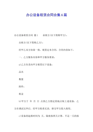 办公设备租赁合同合集6篇