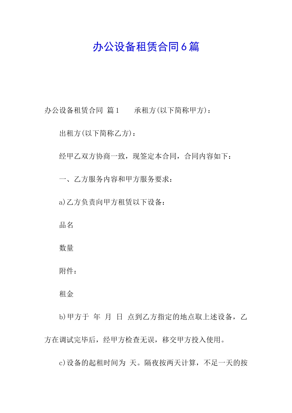 办公设备租赁合同6篇_第1页