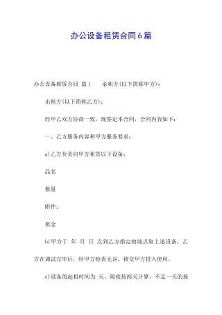 办公设备租赁合同6篇