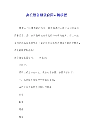 办公设备租赁合同6篇模板