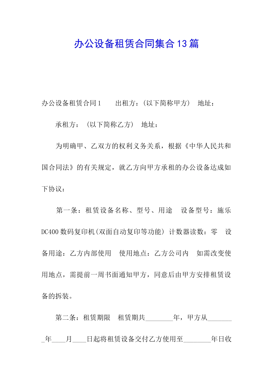 办公设备租赁合同集合13篇_第1页