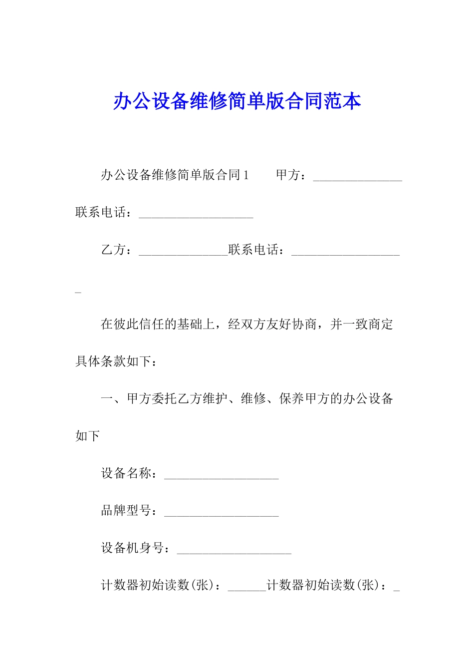 办公设备维修简单版合同范本_第1页