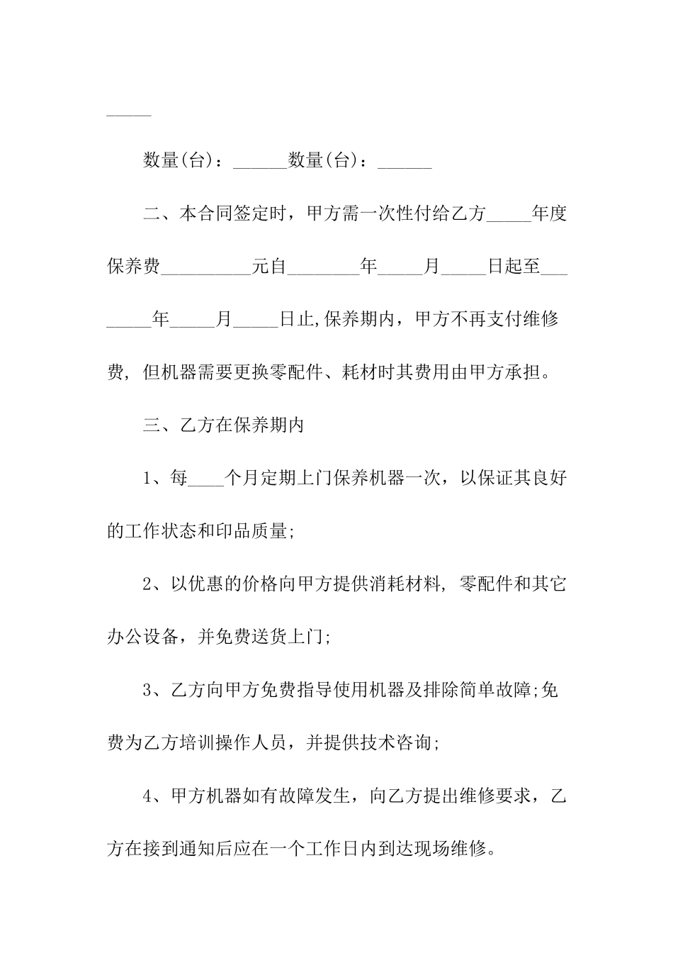 办公设备维修简单版合同范本_第2页