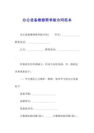 办公设备维修简单版合同范本