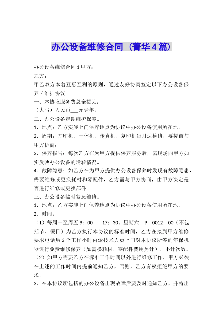 办公设备维修合同-_第1页