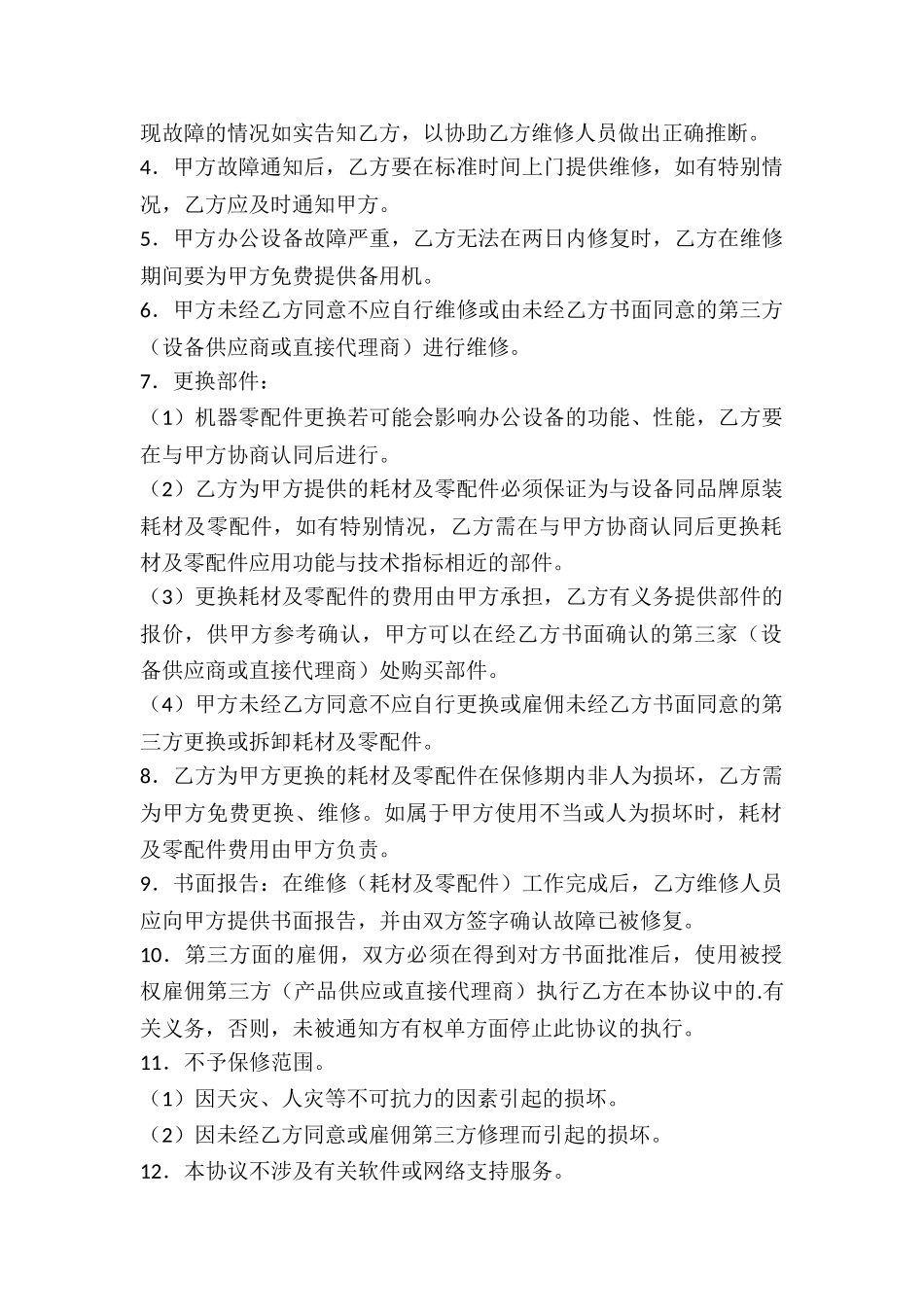 办公设备维修合同-_第2页